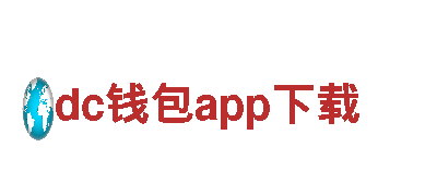 探寻dc钱包app下载之旅，畅享世界奇观